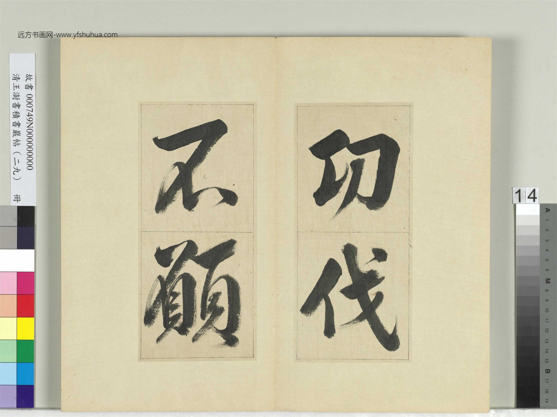 清-王澍-书积书岩帖册（二十九）　冊14　臨唐明皇批答裴耀卿等奏狀